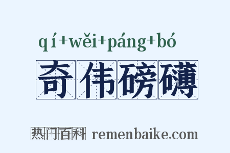 奇伟磅礴是什么意思的图片